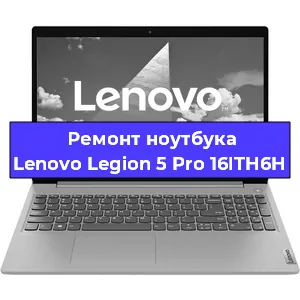 Ремонт ноутбуков Lenovo Legion 5 Pro 16ITH6H в Москве